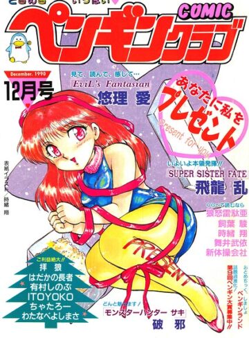 ギャグ・コメディ❤COMICペンギンクラブ1990年12月号｜時緒翔