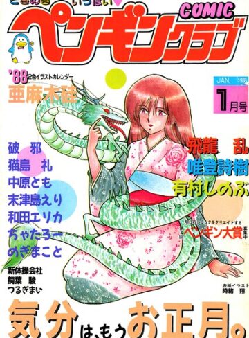 ギャグ・コメディ❤COMICペンギンクラブ1988年1月号｜時緒翔