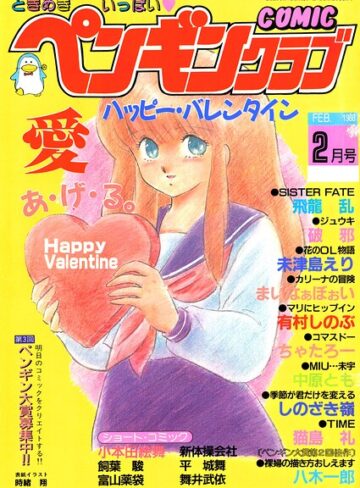 ギャグ・コメディ❤COMICペンギンクラブ1988年2月号｜時緒翔