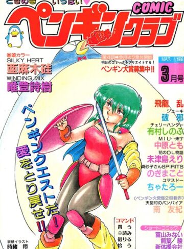 ギャグ・コメディ❤COMICペンギンクラブ1988年3月号｜時緒翔