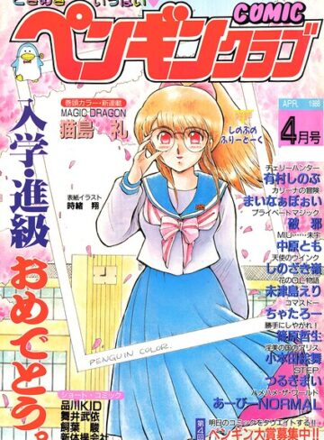 ギャグ・コメディ❤COMICペンギンクラブ1988年4月号｜時緒翔