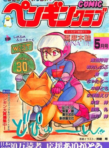ギャグ・コメディ❤COMICペンギンクラブ1988年5月号｜時緒翔