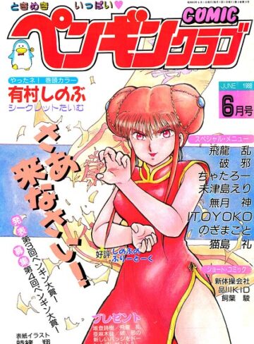 ギャグ・コメディ❤COMICペンギンクラブ1988年6月号｜時緒翔