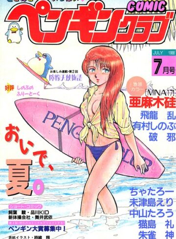 ギャグ・コメディ❤COMICペンギンクラブ1988年7月号｜時緒翔