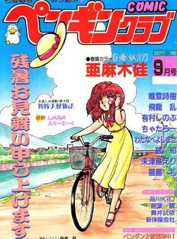ギャグ・コメディ❤COMICペンギンクラブ1988年9月号｜時緒翔