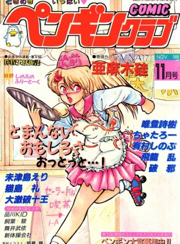 ギャグ・コメディ❤COMICペンギンクラブ1988年11月号｜時緒翔