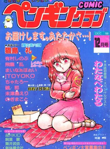 ギャグ・コメディ❤COMICペンギンクラブ1988年12月号｜時緒翔