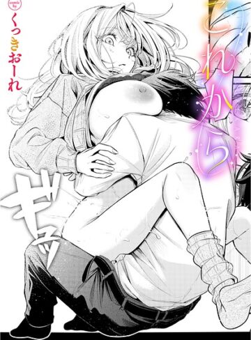単話❤これから（単話）｜くっきおーれ
