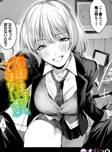 単話❤友達のままじゃ、できないこと（単話）｜オジョウ