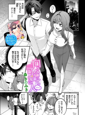 単話❤向き合って可愛い人（単話）｜きのみき