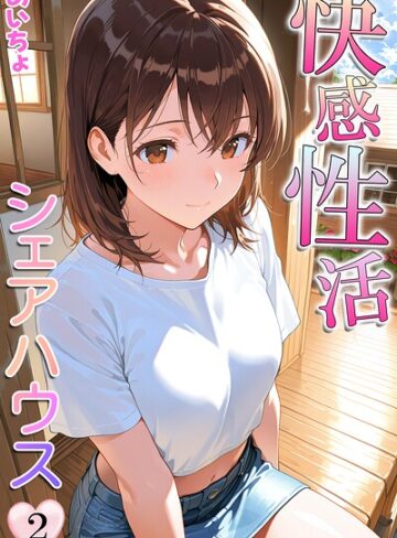 フルカラー❤快感性活シェアハウス｜あいちょ