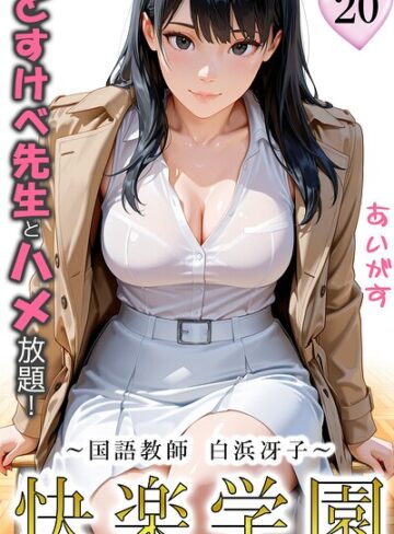 フルカラー❤快楽学園 どすけべ先生とハメ放題！（単話）｜あいがす