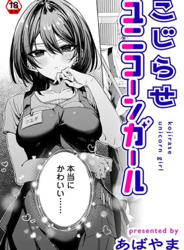 単話❤こじらせユニコーンガール（単話）｜あばやま