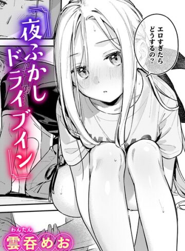単話❤夜ふかしドライブイン（単話）｜雲呑めお
