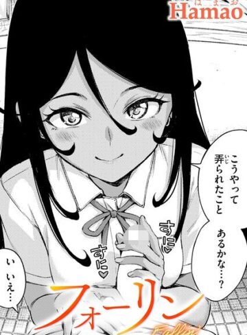 単話❤フォーリン（単話）｜Hamao