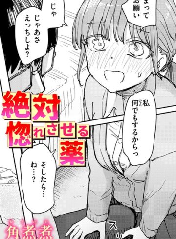 単話❤絶対惚れさせる薬（単話）｜角煮煮