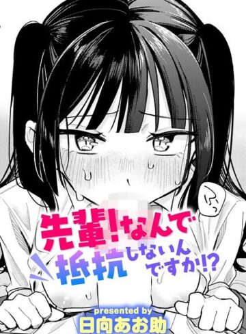 単話❤先輩！ 俺とエッチの練習してください！（単話）｜日向あお助