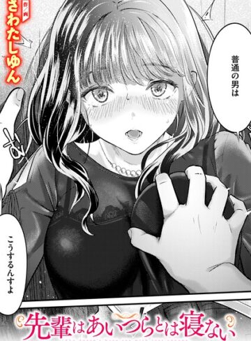 クンニ❤先輩はあいつらとは寝ない（単話）｜さわたしゆん