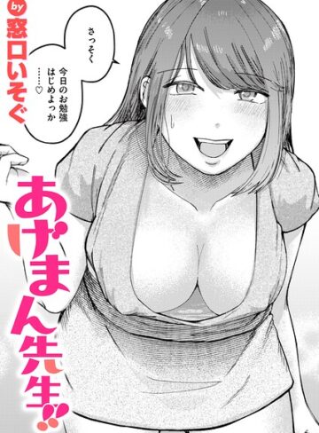 単話❤あげまん先生！！（単話）｜窓口いそぐ
