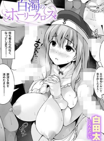 単話❤白濁のホーリークロス（単話）｜白田太