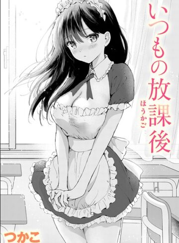 単話❤いつもの屋上（単話）｜つかこ