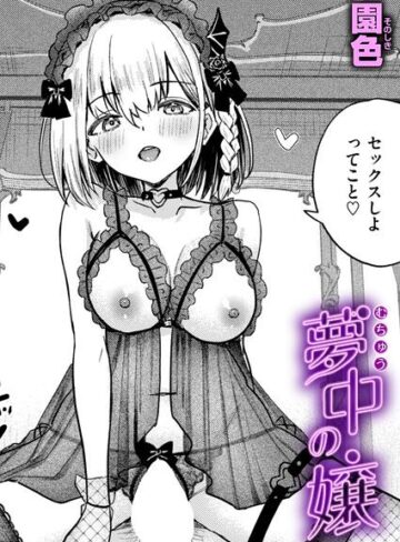単話❤夢中の嬢（単話）｜園色