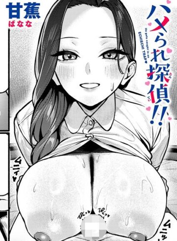 単話❤ハメられ探偵！！（単話）｜甘蕉