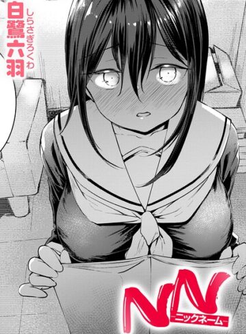 単話❤NN-ニックネーム-（単話）｜白鷺六羽