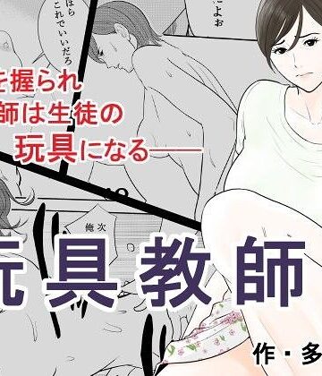 辱め❤玩具教師｜多摩豪