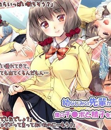 制服❤幼なじみの先輩がひたすら僕のチ●ポと精子を狙っている件｜くりーむがろん