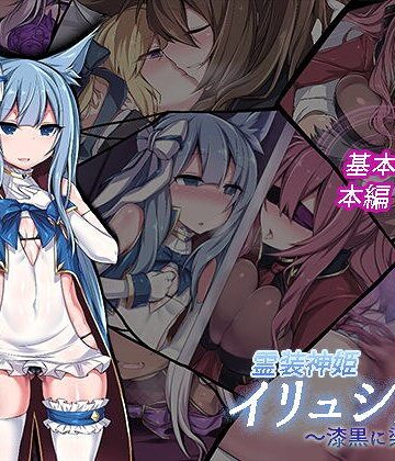 イラスト・CG集❤霊装神姫イリュシオン〜漆黒に染まる蒼〜｜にーきゅー