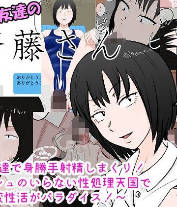 制服❤女友達の斎藤さん 〜女友達で身勝手射精しまくり！ ティッシュのいらない性処理天国で 学校性活がパラダイス！〜｜固ねこ