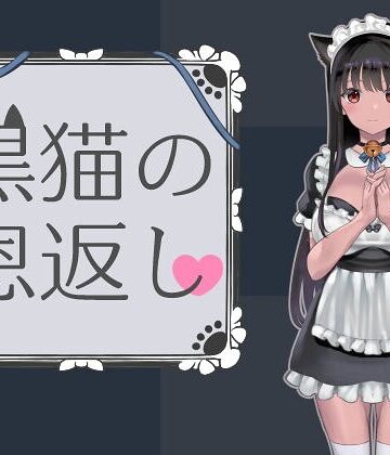 単行本❤黒猫の恩返し｜ななっしー