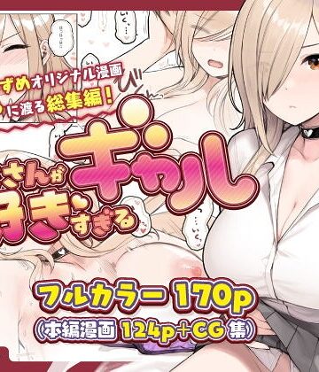 単行本❤おじさんが好きすぎるギャル｜砂場すずめ
