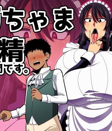 単行本❤坊ちゃま 搾精の時間です。｜雨存