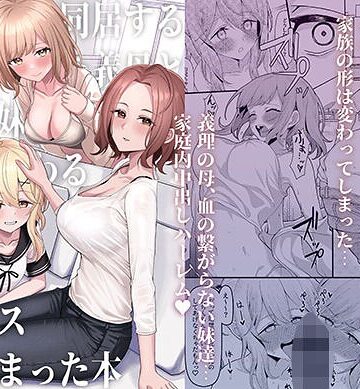 制服❤父の再婚で同居することになった義母と義娘姉妹とかわるがわるセックスしてしまった本｜一尺八寸