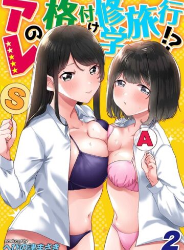 制服❤アレの格付け修学旅行！？（単話）｜へびの津まさき