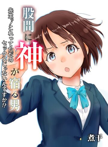 単話❤股間に神が宿る男-先生っ！これってただのセックスじゃないんですか！？-（単話）｜煮干