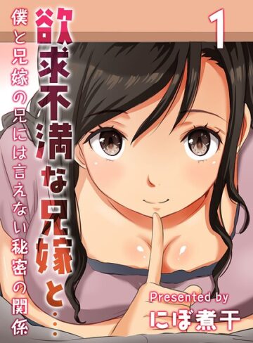 単話❤欲求不満な兄嫁と…-僕と兄嫁の兄には言えない秘密の関係-（単話）｜にぼ煮干