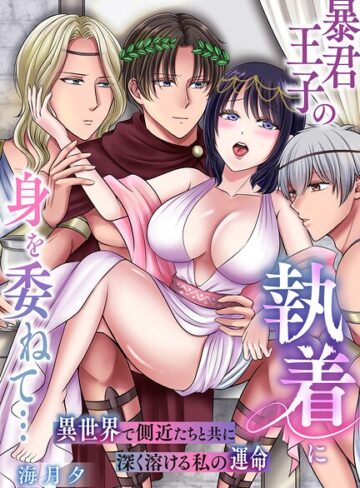 単話❤暴君王子の執着に身を委ねて…異世界で側近たちと共に深く溶ける私の運命【棒消し修正版】（単話）｜海月夕