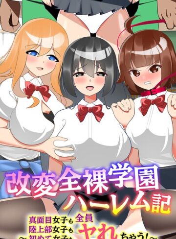 フルカラー❤改変全裸学園ハーレム記〜真面目女子も陸上部女子も初めて女子も全員ヤれちゃう！〜（フルカラーコミック）（単話）｜えびす