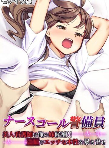 フルカラー❤ナースコール警備員 〜美人看護師は俺の嫁候補！！●●でエッチな本性を暴き出せ〜 モザイク版｜BENETTY