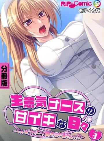 フルカラー❤生意気ナースの甘イキな日々 〜こんなリハビリ認められませんッ！！〜 モザイク版｜BENETTY