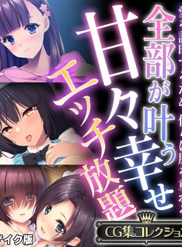 フルカラー❤全部が叶う甘々幸せエッチ放題 〜愛を証明するため、僕らは肌を重ねる〜【CG集コレクション】 モザイク版｜大人のSEXY絵本