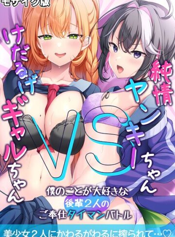 フルカラー❤純情ヤンキーちゃんVSけだるげギャルちゃん〜僕のことが大好きな後輩2人のご奉仕タイマンバトル〜モザイク版｜BENETTY