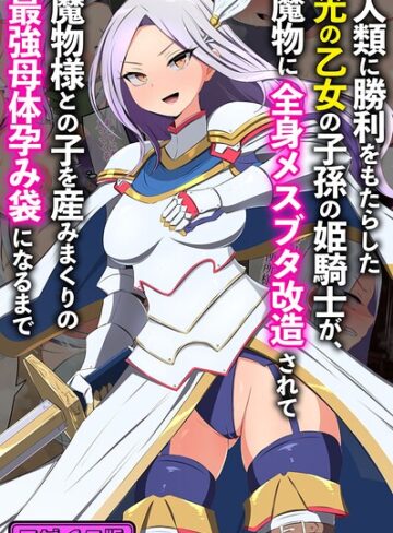 フルカラー❤人類に勝利をもたらした光の乙女の子孫の姫騎士が、魔物に全身メスブタ改造されて魔物様との子を産みまくりの最強母体孕み袋になるまで モザイク版｜もぷもぷ