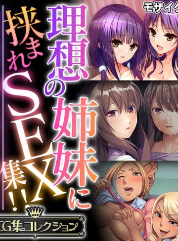フルカラー❤理想の姉妹に挟まれSEX集！！ 〜生意気な雑抜きも、優しい包容ヌキも味わえて！？〜【CG集コレクション】 モザイク版｜大人のSEXY絵本