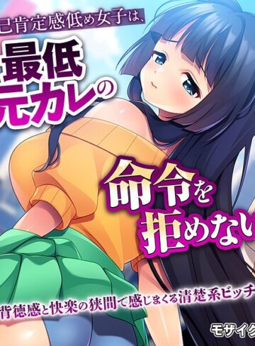 フルカラー❤自己肯定感低め女子は、最低元カレの命令を拒めない〜背徳感と快楽の狭間で感じまくる清楚系ビッチ〜 モザイク版｜大人のSEXY絵本