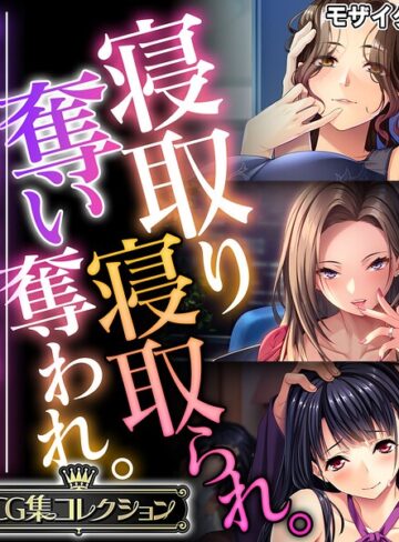 フルカラー❤寝取り寝取られ。奪い奪われ。〜他人から略奪する仄暗い快感SEX〜【CG集コレクション】 モザイク版｜大人のSEXY絵本