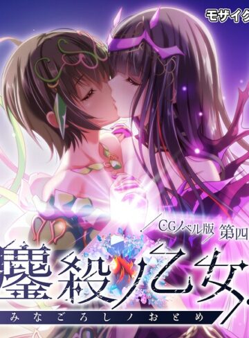 フルカラー❤鏖殺ノ乙女. モザイク版｜大人のSEXY絵本